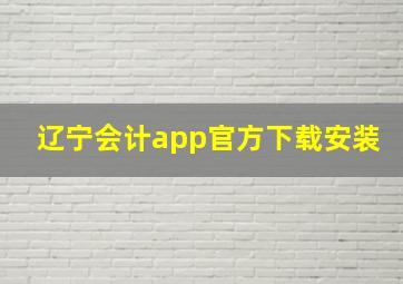 辽宁会计app官方下载安装