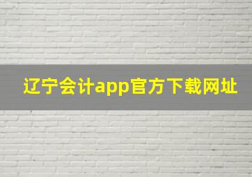 辽宁会计app官方下载网址