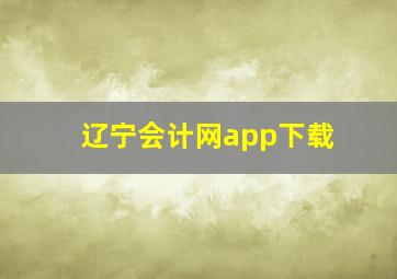 辽宁会计网app下载