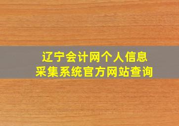 辽宁会计网个人信息采集系统官方网站查询