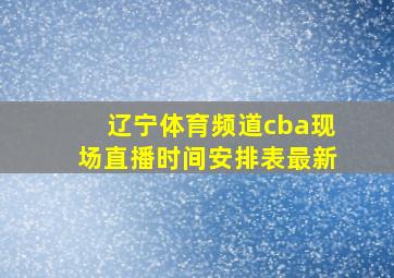 辽宁体育频道cba现场直播时间安排表最新