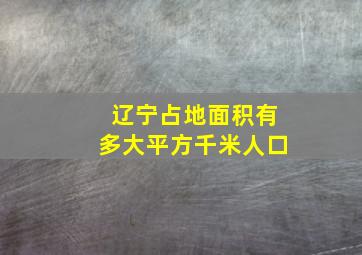 辽宁占地面积有多大平方千米人口