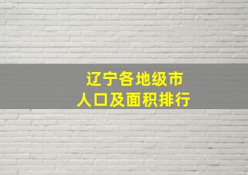 辽宁各地级市人口及面积排行