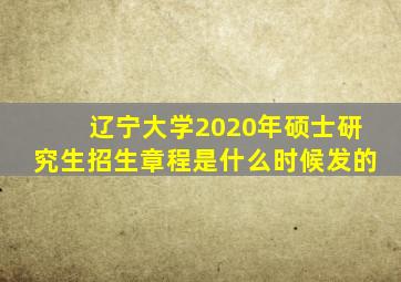 辽宁大学2020年硕士研究生招生章程是什么时候发的