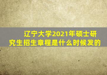 辽宁大学2021年硕士研究生招生章程是什么时候发的