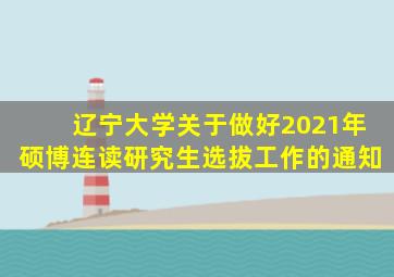 辽宁大学关于做好2021年硕博连读研究生选拔工作的通知