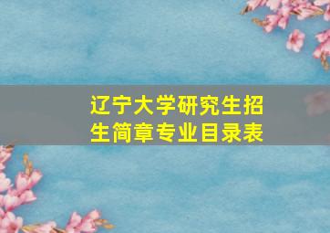 辽宁大学研究生招生简章专业目录表