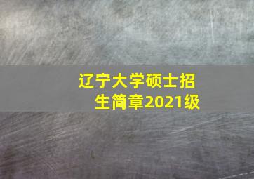 辽宁大学硕士招生简章2021级