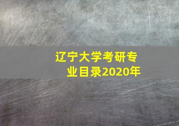 辽宁大学考研专业目录2020年