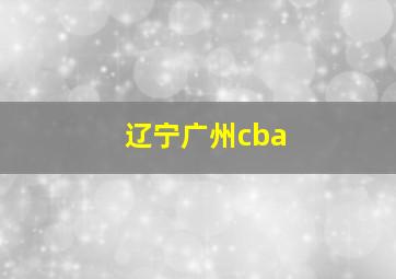 辽宁广州cba