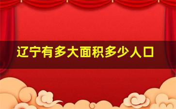 辽宁有多大面积多少人口