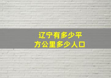 辽宁有多少平方公里多少人口