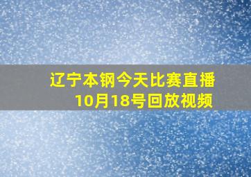 辽宁本钢今天比赛直播10月18号回放视频