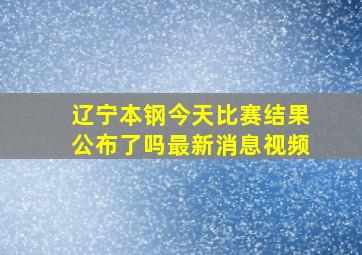 辽宁本钢今天比赛结果公布了吗最新消息视频