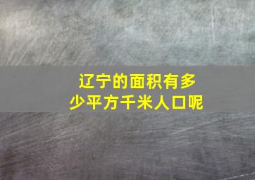 辽宁的面积有多少平方千米人口呢