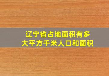 辽宁省占地面积有多大平方千米人口和面积