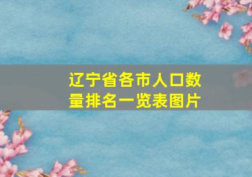 辽宁省各市人口数量排名一览表图片