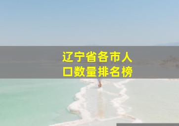 辽宁省各市人口数量排名榜