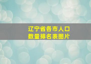 辽宁省各市人口数量排名表图片