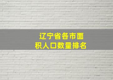 辽宁省各市面积人口数量排名