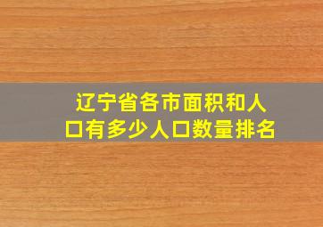 辽宁省各市面积和人口有多少人口数量排名