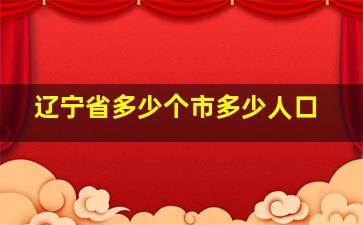 辽宁省多少个市多少人口