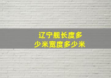 辽宁舰长度多少米宽度多少米