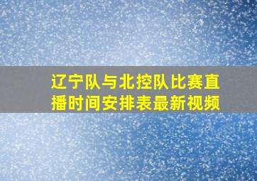 辽宁队与北控队比赛直播时间安排表最新视频