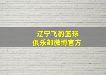 辽宁飞豹篮球俱乐部微博官方