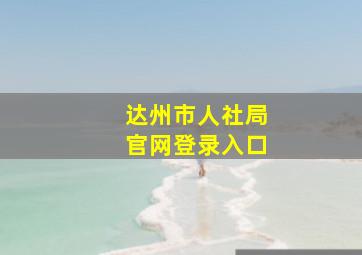 达州市人社局官网登录入口