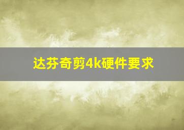 达芬奇剪4k硬件要求