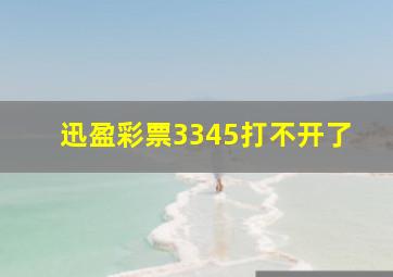 迅盈彩票3345打不开了