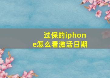 过保的iphone怎么看激活日期