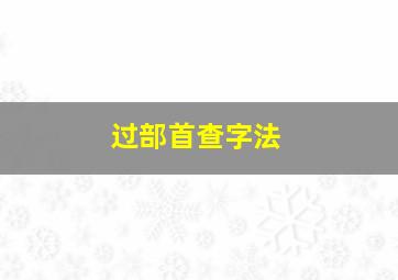 过部首查字法