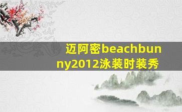 迈阿密beachbunny2012泳装时装秀