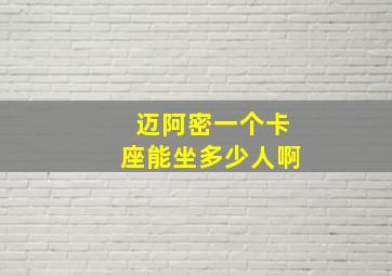 迈阿密一个卡座能坐多少人啊