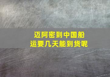 迈阿密到中国船运要几天能到货呢