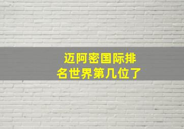 迈阿密国际排名世界第几位了