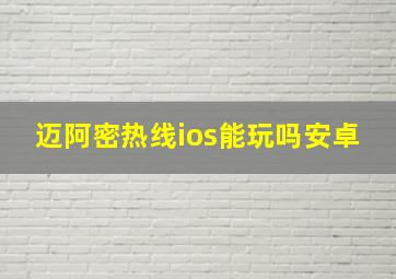 迈阿密热线ios能玩吗安卓