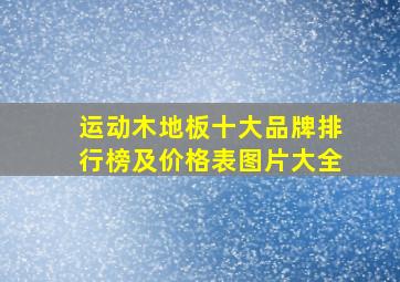 运动木地板十大品牌排行榜及价格表图片大全