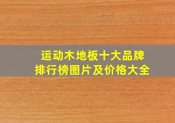 运动木地板十大品牌排行榜图片及价格大全