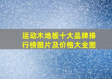 运动木地板十大品牌排行榜图片及价格大全图