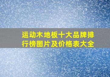 运动木地板十大品牌排行榜图片及价格表大全