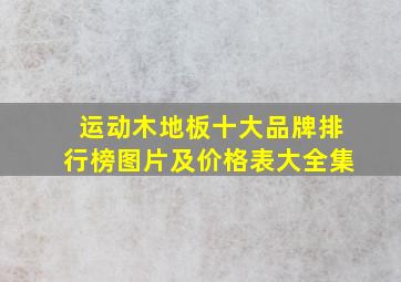 运动木地板十大品牌排行榜图片及价格表大全集