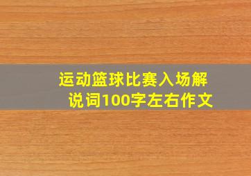 运动篮球比赛入场解说词100字左右作文