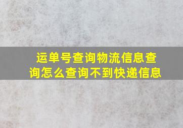 运单号查询物流信息查询怎么查询不到快递信息