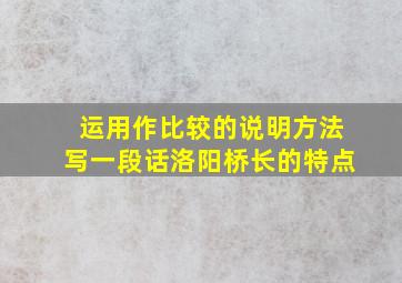 运用作比较的说明方法写一段话洛阳桥长的特点