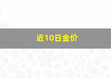 近10日金价