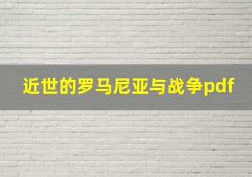 近世的罗马尼亚与战争pdf