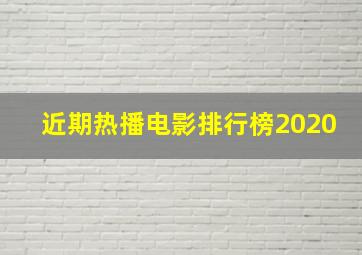 近期热播电影排行榜2020